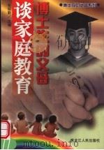 博士生的父母谈家庭教育 1998 PDF电子版封面 7207039522 张绍勤主编