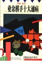 业余棋手十大通病 1999 PDF电子版封面 7543820609 周刚编著