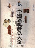 中国酒瓶精品大全 珍藏版 图集 1999 PDF电子版封面 7806420703 李福民主编