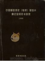 中国邮政贺年 有奖 明信片暨企业拜年卡目录 1999 1999 PDF电子版封面 7115067856 谭小为主编;国家邮政局编