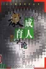 成人教育教学论（1999 PDF版）