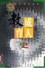 河南成人教育史（1999 PDF版）
