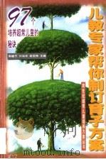 儿教专家帮你制订育子方案 97个培养超常儿童的秘诀 1998 PDF电子版封面 7806388087 郭瞻予等主编