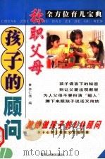 称职父母孩子的顾问 1998 PDF电子版封面 7225014951 李仁伟编