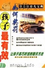 如何奖励孩子最有效 1998 PDF电子版封面 7225014951 李仁伟编