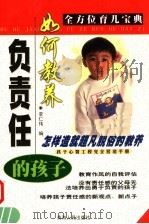 如何教养负责任的孩子 1998 PDF电子版封面 7225014951 李仁伟编
