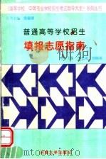 普通高等学校招生 填报志愿指南 1999 PDF电子版封面 7810416472 王长治主编
