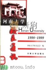 河南大学校友通讯 1998-1999 总第27辑 1999 PDF电子版封面 7810416561 河南大学校友总会编