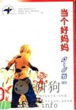 当个好妈妈 0-6岁教育 1998 PDF电子版封面 7537132275 (瑞典)(J.达尔贝里)Jonny Dahlberg著;周烨