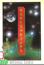 提高农村基础教育的研究 1993 PDF电子版封面 7810323628 肖垠编著