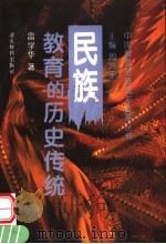 民族教育的历史传统 1998 PDF电子版封面 7535121535 周洪宇主编;雷学华著