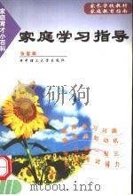 家庭学习指导（1999 PDF版）