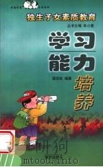 学习能力培养（1998 PDF版）