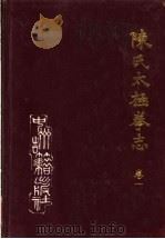 陈氏太极拳志 卷1 1997 PDF电子版封面 7534815843 温县陈氏太极拳研究会主编