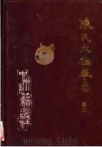 陈氏太极拳志 卷2 1997 PDF电子版封面 7534815843 温县陈氏太极拳研究会主编