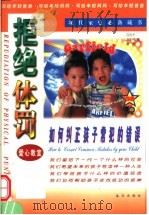 拒绝体罚 如何纠正孩子常犯的错 1998 PDF电子版封面 7805954712 包忠平等著