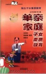 单亲家庭子女素质教育（1999 PDF版）