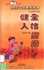 健全人格塑造 1999 PDF电子版封面 7806144447 陶来恒编著