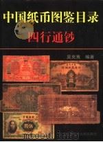 中国纸币图鉴目录 四行通钞 1998 PDF电子版封面 7534911841 吴克夷编著