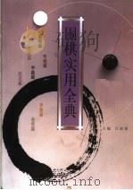 围棋实用全典   1998  PDF电子版封面  7805117322  吕国梁主编；赵之云等撰稿 