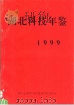 湖北科技年鉴  1999（ PDF版）