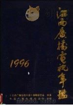 江西广播电视年鉴 1996 1996 PDF电子版封面 7504329363 周晶星,傅登高主编;《江西广播电视年鉴》编辑委员会编纂