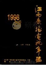 江西广播电视年鉴 1998 1998 PDF电子版封面 7501132712 周晶星主编;《江西广播电视年鉴》编辑委员会编