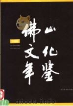 佛山文化年鉴  1998（1998 PDF版）