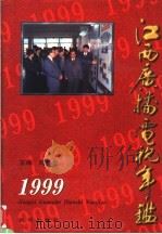 江西广播电视年鉴  1999（1999 PDF版）