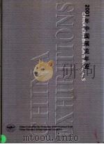 中国展览年鉴  2001（ PDF版）