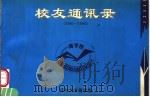 校友通讯录  1980-1996（ PDF版）