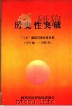 历史性突破 “八五”期间河南体育成就 1991-1995 PDF电子版封面 河南省体育运动委员会编