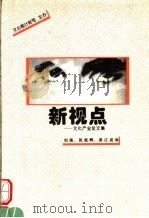 新视点：文化产业论文集（ PDF版）