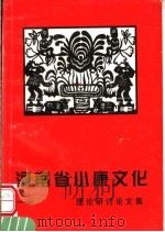 河南省小康文化理论研讨文集 PDF电子版封面 王传真主编
