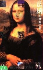 法国博物馆之旅（1999 PDF版）