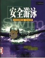 安全游泳 1999 PDF电子版封面 9577333486 日本游泳联盟编著;沈立仙译