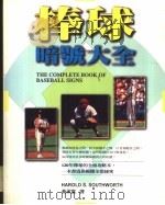 棒球暗号大全 1999 PDF电子版封面 9577088228 Harold S. Southworth著;黄承富译
