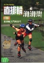 直排轮滑滑乐 图解直排轮入门与技巧 1999 PDF电子版封面 9577761623 马克·包威尔(Mark Powell),约翰·思文森(Joh