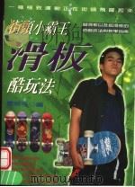 街头小霸王滑板酷玩法 1999 PDF电子版封面 9578213271 费南多编著