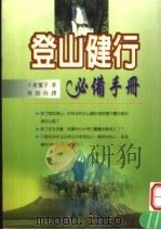 登山健行必备手册（ PDF版）