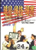 球星、球技、球赛:美国现代棒球 1998 PDF电子版封面 9576151082 许昭彦著