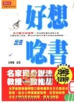 好想出去念书 1996 PDF电子版封面 9578635478 胡慧馨编