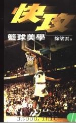 快攻 篮球美学 1999 PDF电子版封面 9579680752 徐望云著