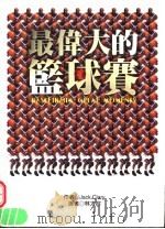 最伟大的篮球赛（1999 PDF版）