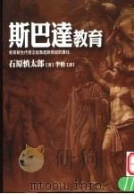 斯巴达教育（1999 PDF版）