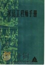 采运工程师手册（1984 PDF版）