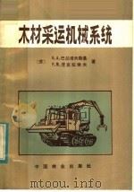 木材采运机械系统（1982 PDF版）