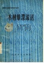 木材单漂流送 1981 PDF电子版封面 15046·1025 吴彧编写