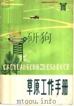 草原工作手册 1978 PDF电子版封面 16096·52 甘肃农业大学草原系编