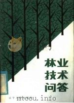 林业技术问答（1973 PDF版）
